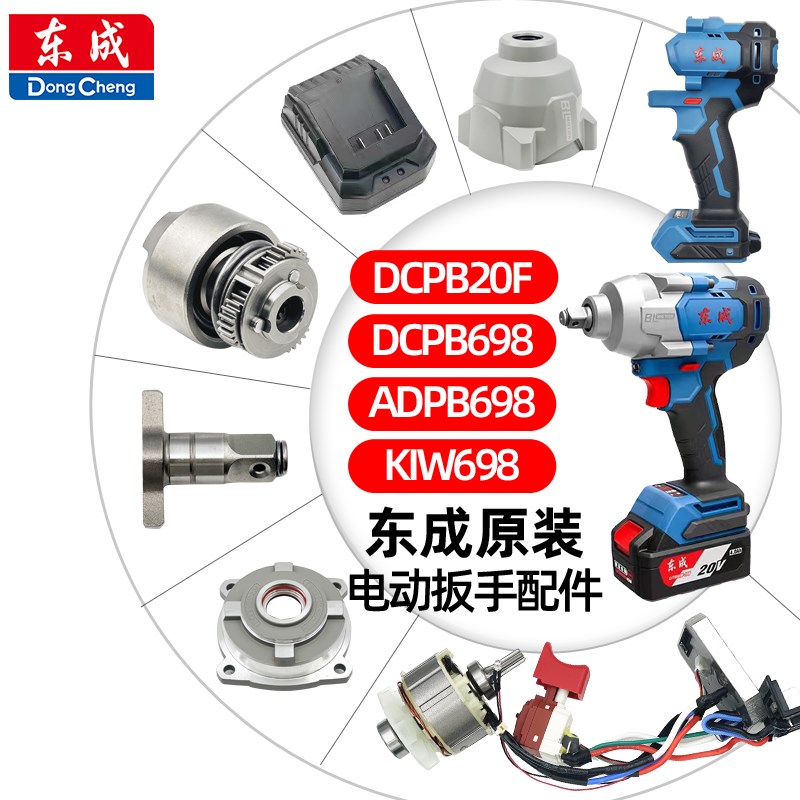 东成DCPB20F/698/KIW698电动扳手配件开关线路板四方轴铝头壳机壳
