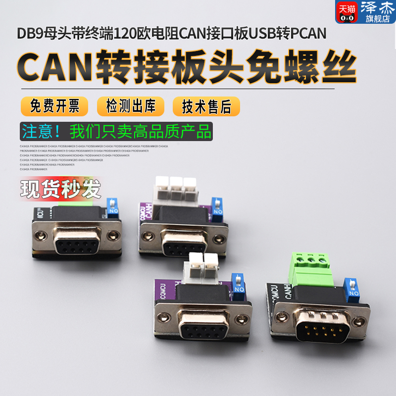 CAN转接板头免螺丝DB9母头带终端120欧电阻CAN接口板USB转PCAN