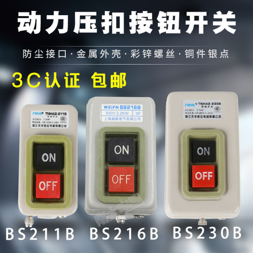 控制按钮开关动力三相电机启动押扣压扣开关BS216B 230B 211B
