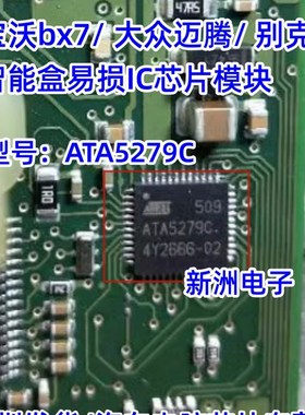 ATA5279C 适用宝沃bx7大众迈腾别克东南DX7汽车智能盒易损IC芯片