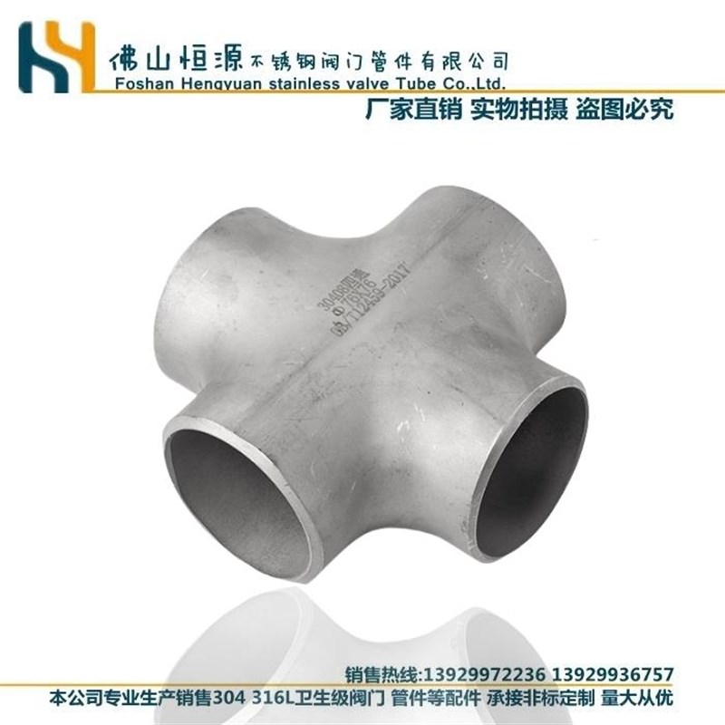 304不锈钢四通冲压管件焊接等径异径工业级四通无缝管道十字接头