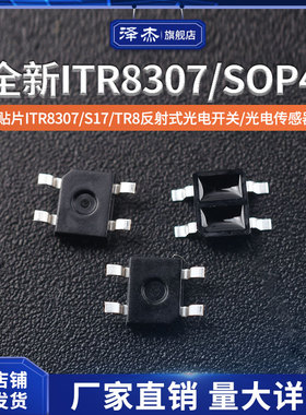 全新ITR8307/SOP4贴片ITR8307/S17/TR8反射式光电开 关/光电