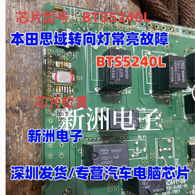 BTS5240L 适用老款广汽传祺 本田8代思域本田雅阁方向灯常亮芯片