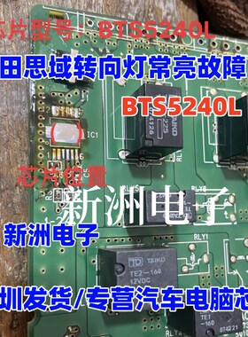 BTS5240L 适用老款广汽传祺 本田8代思域本田雅阁方向灯常亮芯片
