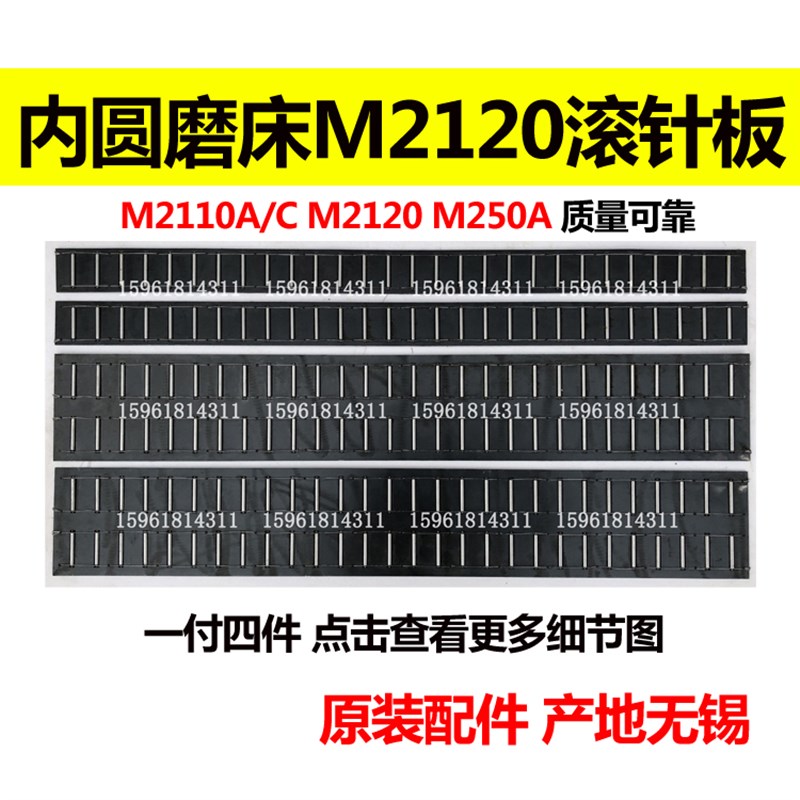 无锡内圆磨床配件 M2110 M2120 M250A进给导轨滚针板 滚珠框 原厂