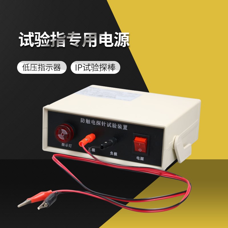 试验指电源低压指示器 IP试验探棒电源指示器 电源线安规仪器