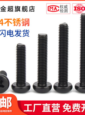 M2M2.5M3M4M5M6M8M黑色304不锈钢十字圆头螺丝盘头螺钉螺栓小螺丝