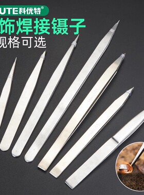 首饰焊接镊子不锈钢夹子尖头焊夹持金银戒指加工打金工具首饰器材