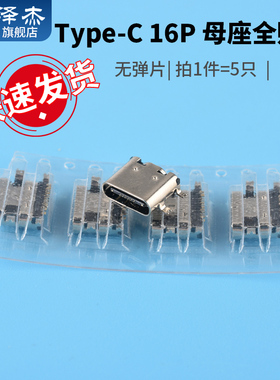 USB 3.1 Type-C母座 16P全贴片 无弹片 插座插头贴片插口