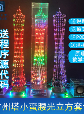 广州塔小蛮腰光立方LED灯红外遥控蓝牙音乐频谱单片机电子PCB套件