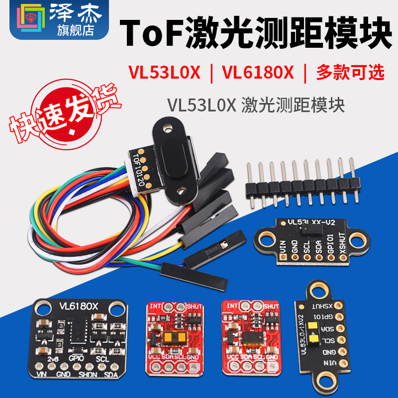 VL53L0X 激光测距模块 ToF测距VL53L1X飞行时间距离传感器VL6180X