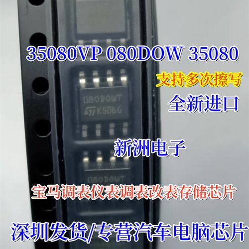 35080 080DOWQ 35080VP 适用宝马汽车仪表调表改表存储IC芯片8脚