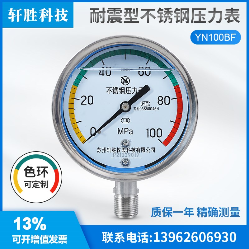 YN100BF 100MPa 三色色环压力表 压力区间警示 耐震不锈钢压力表