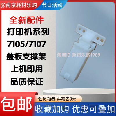 适用 奔图 M7105 盖板支架M7106DN 6700 7100 7209 7300FDW支撑架