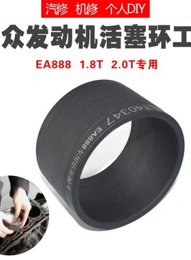 大众奥迪EA888发动机1.8T 2.0T专用活塞环安装工具T40347活塞漏斗