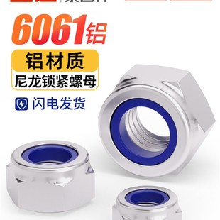 6061铝合金尼龙自锁螺母锁紧螺母防松尼龙环M3M4M5M6M8M10Mm