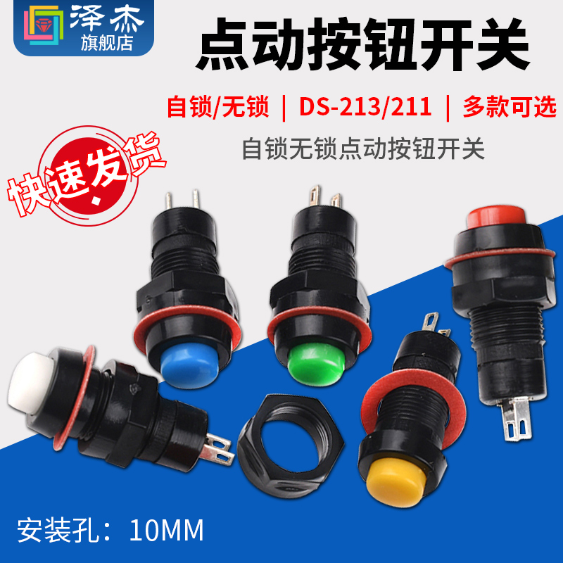 自锁无锁点动按钮开关DS-213 DS-211安装孔10MM 黄蓝绿白黑红色