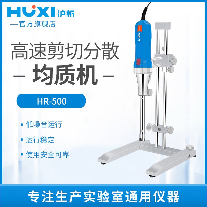 上海沪析HR-500高剪切乳化机实验室化妆品膏霜高速分散均质匀浆