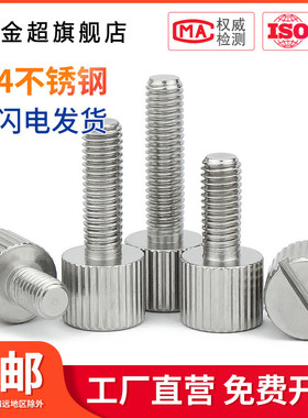 304不锈钢一字槽单头手拧螺丝M2M3M4M5M6小头圆形滚花平头扭螺钉