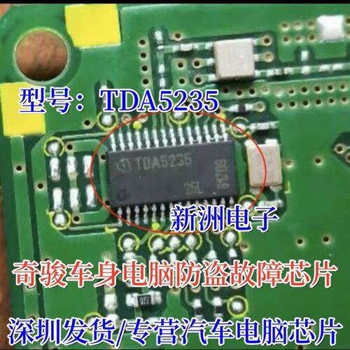 TDA5235 适用奇骏车身电脑防盗故障芯片 接收IC芯片模块