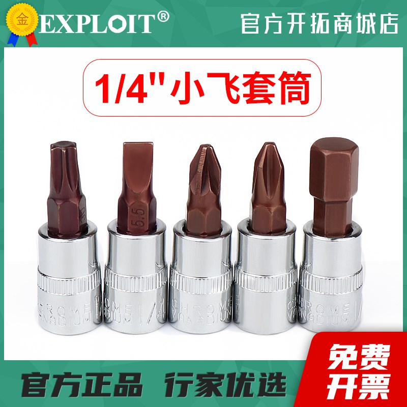 小飞内六角套筒t30梅花六角批头T40一字套头mm米子工具十字内六花