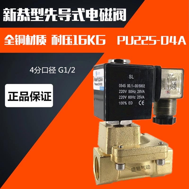 先导式电磁阀PU22504A SLP15水阀气阀 新恭电磁阀 AC220V SLGPC