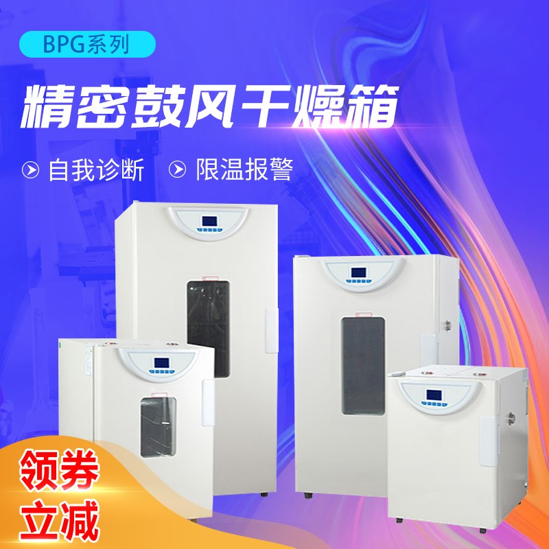 BPG-9040A 精密鼓风干燥箱9000(干燥箱系列)