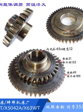 上海/蚌埠 X5042A/X53T 双联齿轮354J 齿31/孔45*12 齿轮353 孔65