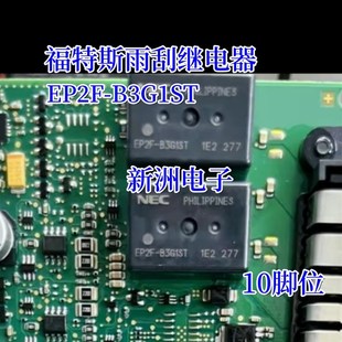 全新10脚 适用福特斯雨刮继电器宝马汽车常用继电器 EP2F B3G1ST