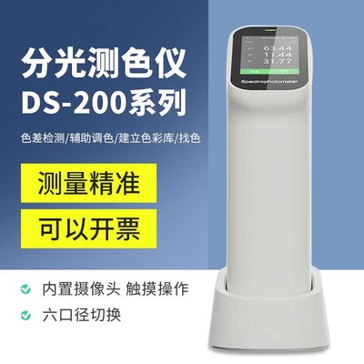 DS200高精度色差仪便携式分光测色仪涂料纺织色度颜色检测色差计
