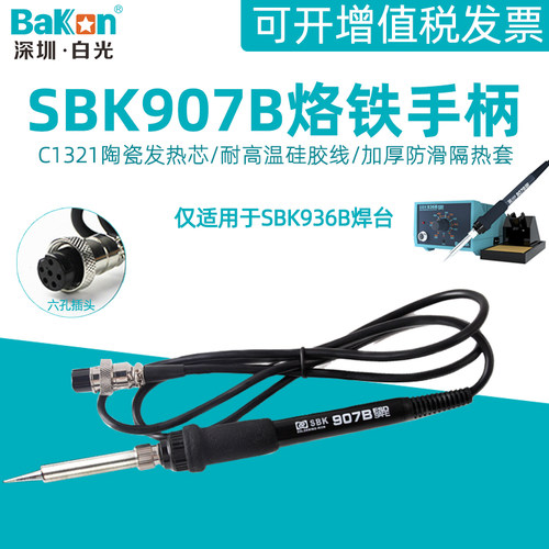 白光SBK907B电烙铁手柄936b恒温焊台配件六孔焊接笔65W插拔陶瓷芯
