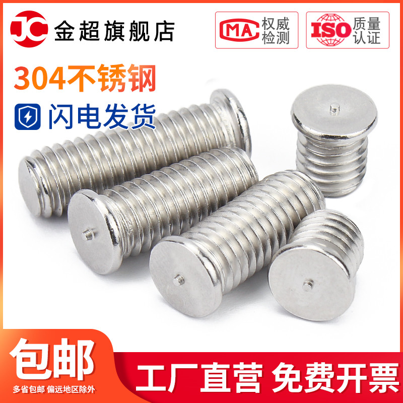 304不锈钢焊接螺丝 点焊螺丝螺柱 植焊钉 焊接螺柱 M3M4M5M6M8