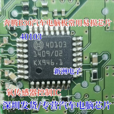 40103 适用于奔腾B30电脑板易损芯片IC 氧传感器IC控制芯片模块