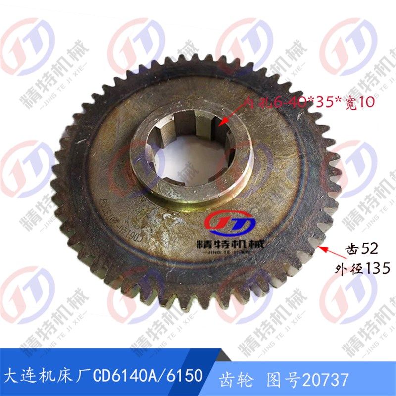 大连机床厂CD6140A/CD6150A 齿轮 20737 齿Z52/外135 孔40*35*10