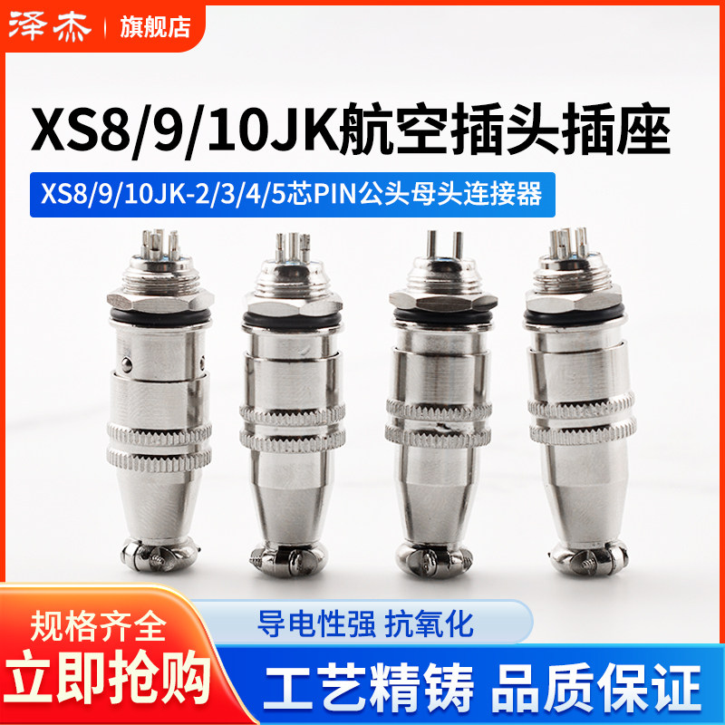 航空插头插座小型航空插头XS8/9/10JK-2/3/4/5芯pin公母头连接器