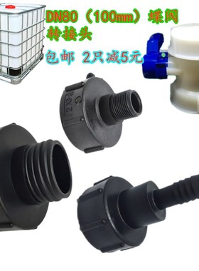 IBC吨桶转接头吨桶阀门配件变径3寸变2寸100蝶阀专用吨桶塑料接头