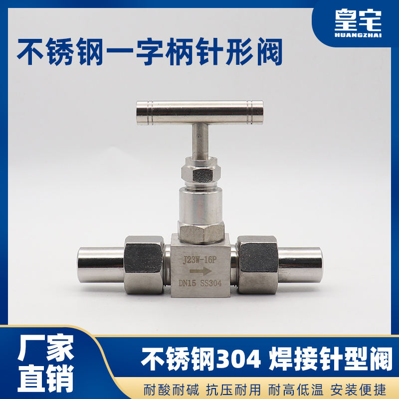 304/316L不锈钢焊接针型阀J23W-160P 一字手柄 不锈钢手柄针型阀