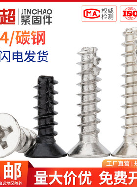金超304不锈钢/铁黑/镀镍加硬十字沉头割尾自攻小螺丝KT电子螺钉