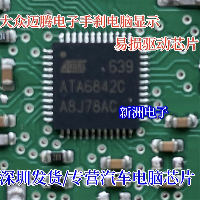 ATA6842C 适用大众迈腾电子手刹电脑板 显示 易损驱动IC芯片