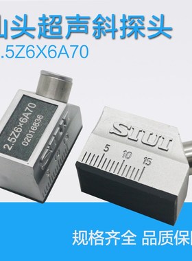 汕超2.5Z6*6A60超声波探伤仪SIUI无损探伤超声换能器小径管斜探头