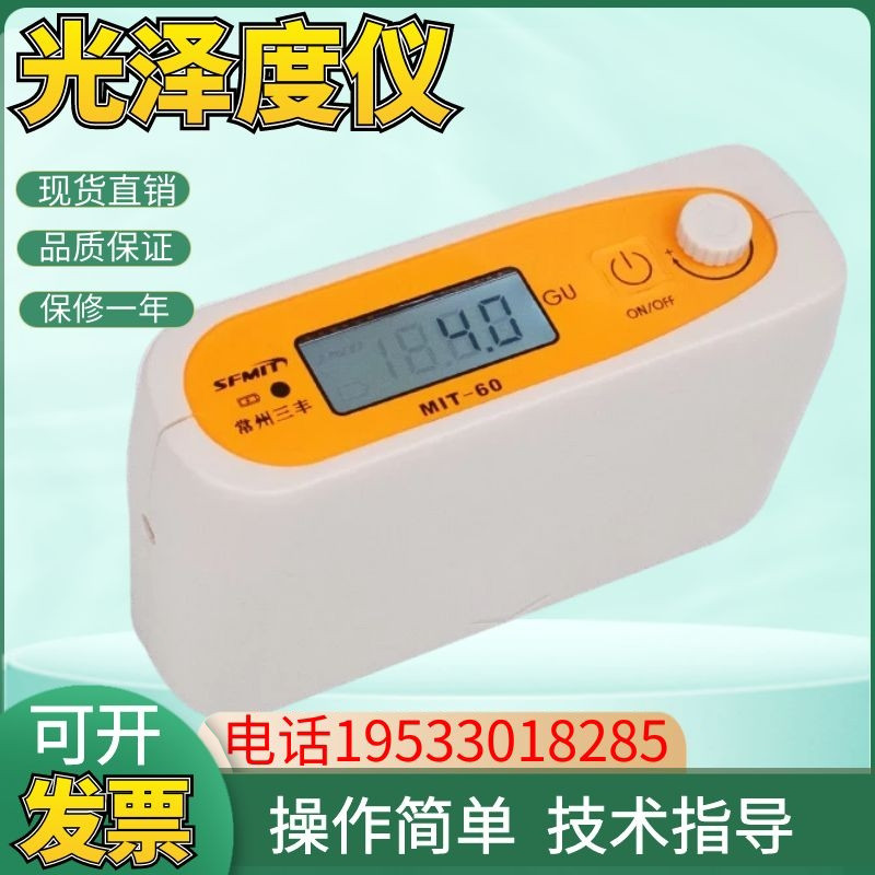 MIT60光泽度计陶瓷光泽测试金属石材测光仪涂料油漆纸张测量