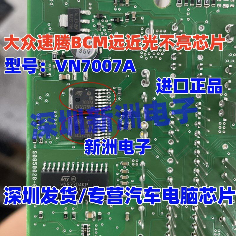 VN7007A 适用大众速腾远近光不亮芯片 汽车车身BCM电脑板芯片进口 - 实物图