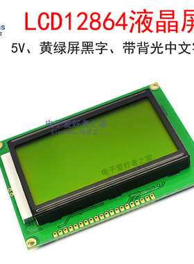 LCD12864B液晶屏5V黄绿屏黑字带中文字库背光单晶片并列埠LCD显示