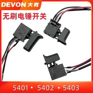 原装大有锂电充电无刷电锤冲击钻5401/5402/5403/DRH2022配件开关
