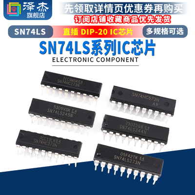 SN74LS244 245P 273 373N 374 377 573N 芯片集成IC 直插DIP-20