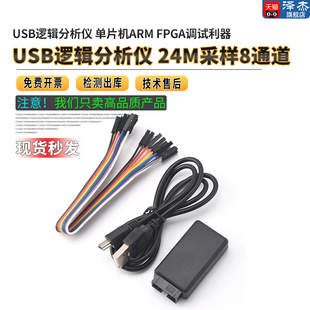 24M采样8通道usb FPGA调试利器 USB逻辑分析仪 单片机ARM