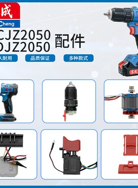 东成DCJZ2050/ADJZ2050配件夹头齿轮箱开关控制板转子定子电机