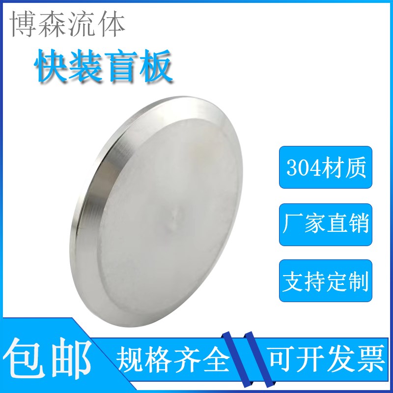 316L/304不锈钢快装盲板卫生级卡箍式堵头卡盘堵片快开盲盖闷板38