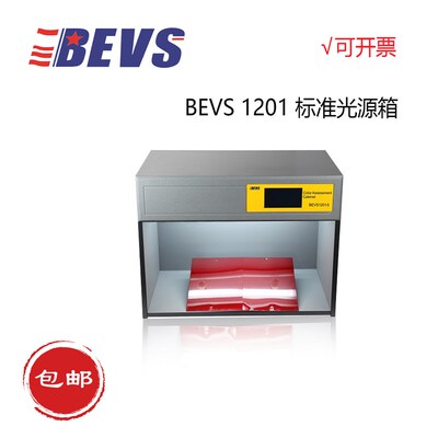 BEVS 1201 标准光源箱 光源对色箱 五光源箱 六光源箱