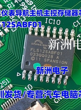 FL512SABF01 适用吉利帝豪GS荣威汽车仪表导航主机主控存储器芯片